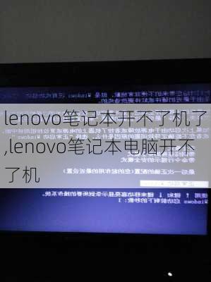 lenovo笔记本开不了机了,lenovo笔记本电脑开不了机