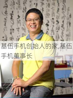 基伍手机创始人的家,基伍手机董事长