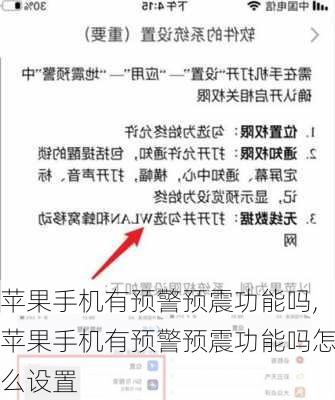 苹果手机有预警预震功能吗,苹果手机有预警预震功能吗怎么设置