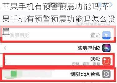 苹果手机有预警预震功能吗,苹果手机有预警预震功能吗怎么设置