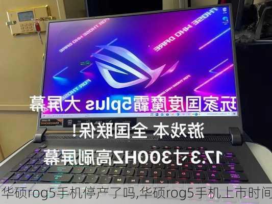 华硕rog5手机停产了吗,华硕rog5手机上市时间