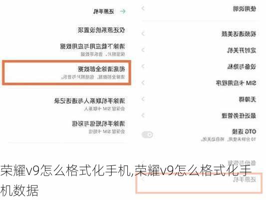 荣耀v9怎么格式化手机,荣耀v9怎么格式化手机数据