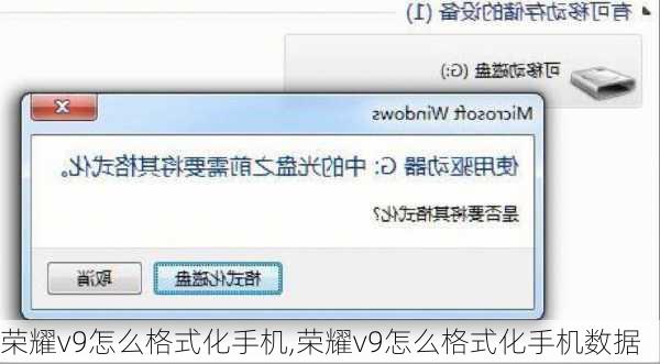 荣耀v9怎么格式化手机,荣耀v9怎么格式化手机数据