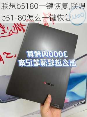 联想b5180一键恢复,联想b51-80怎么一键恢复