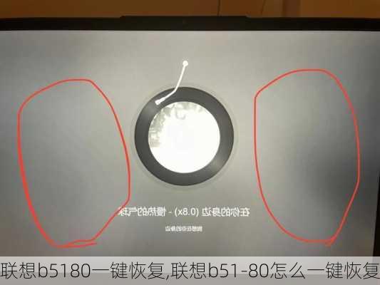 联想b5180一键恢复,联想b51-80怎么一键恢复