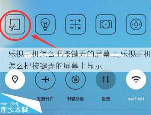 乐视手机怎么把按键弄的屏幕上,乐视手机怎么把按键弄的屏幕上显示