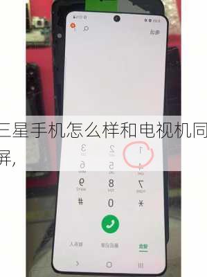 三星手机怎么样和电视机同屏,