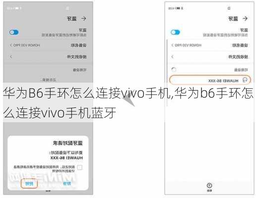 华为B6手环怎么连接vivo手机,华为b6手环怎么连接vivo手机蓝牙