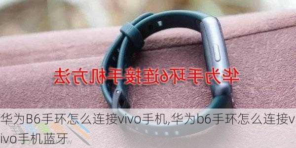 华为B6手环怎么连接vivo手机,华为b6手环怎么连接vivo手机蓝牙