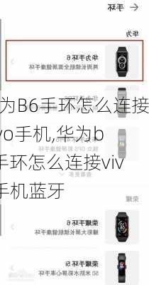 华为B6手环怎么连接vivo手机,华为b6手环怎么连接vivo手机蓝牙