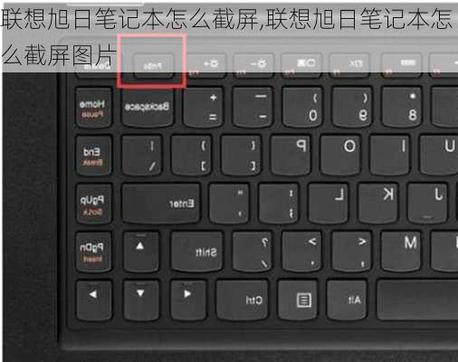 联想旭日笔记本怎么截屏,联想旭日笔记本怎么截屏图片