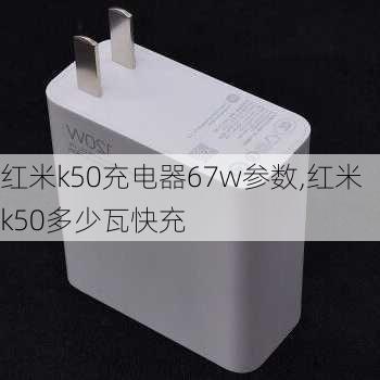 红米k50充电器67w参数,红米k50多少瓦快充