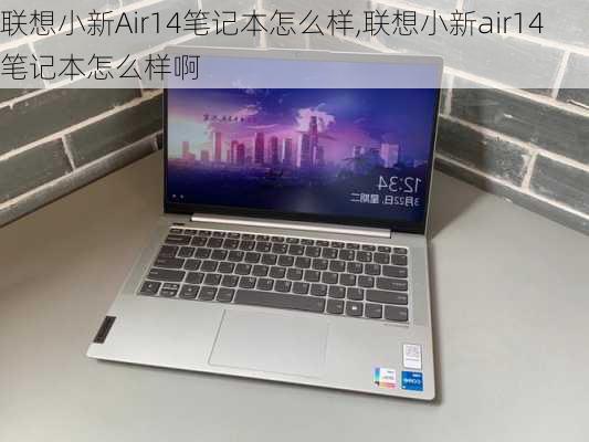 联想小新Air14笔记本怎么样,联想小新air14笔记本怎么样啊