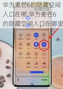 华为麦芒6的隐藏空间入口在哪,华为麦芒6的隐藏空间入口在哪里