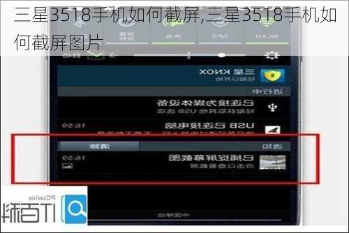 三星3518手机如何截屏,三星3518手机如何截屏图片