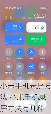 小米手机录屏方法,小米手机录屏方法有几种