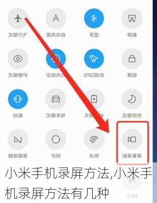小米手机录屏方法,小米手机录屏方法有几种