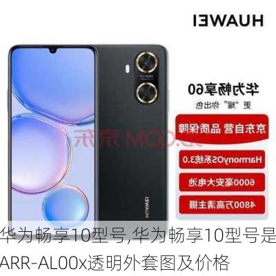 华为畅享10型号,华为畅享10型号是ARR-AL00x透明外套图及价格