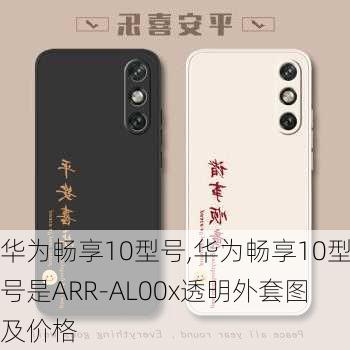 华为畅享10型号,华为畅享10型号是ARR-AL00x透明外套图及价格