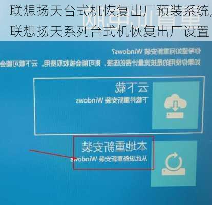 联想扬天台式机恢复出厂预装系统,联想扬天系列台式机恢复出厂设置