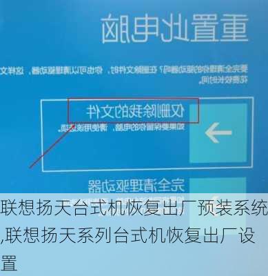 联想扬天台式机恢复出厂预装系统,联想扬天系列台式机恢复出厂设置