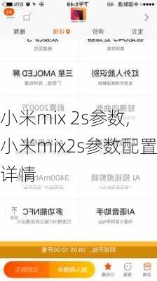 小米mix 2s参数,小米mix2s参数配置详情