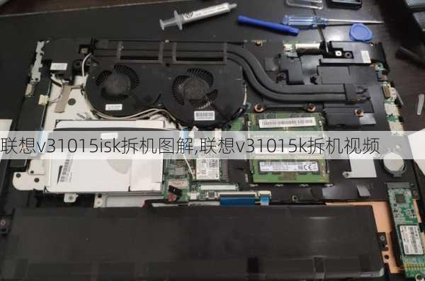 联想v31015isk拆机图解,联想v31015k拆机视频