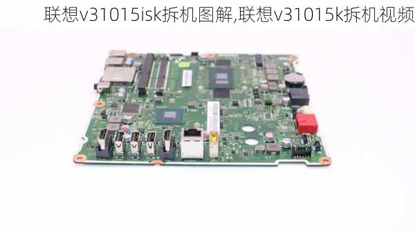 联想v31015isk拆机图解,联想v31015k拆机视频