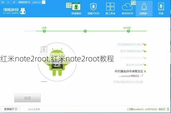 红米note2root,红米note2root教程