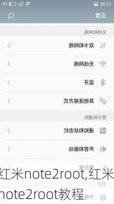红米note2root,红米note2root教程