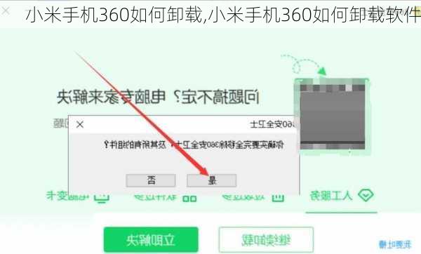 小米手机360如何卸载,小米手机360如何卸载软件