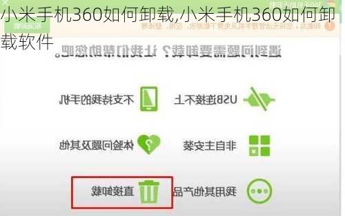 小米手机360如何卸载,小米手机360如何卸载软件
