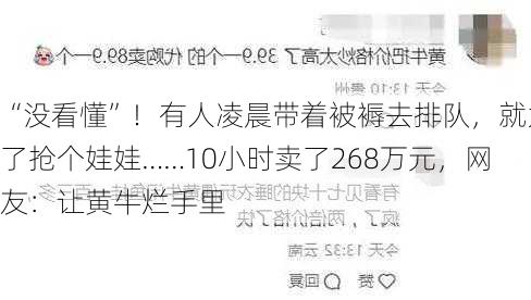 “没看懂”！有人凌晨带着被褥去排队，就为了抢个娃娃……10小时卖了268万元，网友：让黄牛烂手里