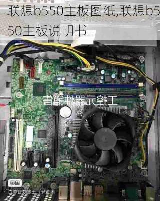 联想b550主板图纸,联想b550主板说明书