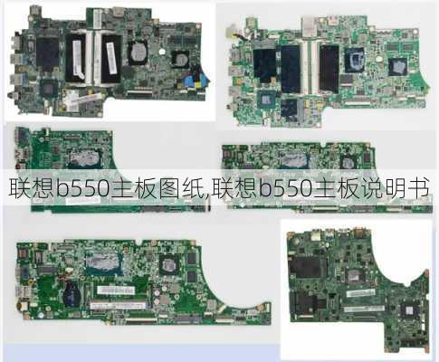 联想b550主板图纸,联想b550主板说明书