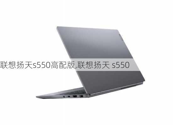 联想扬天s550高配版,联想扬天 s550