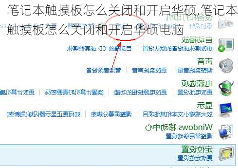 笔记本触摸板怎么关闭和开启华硕,笔记本触摸板怎么关闭和开启华硕电脑