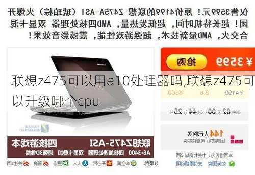 联想z475可以用a10处理器吗,联想z475可以升级哪个cpu