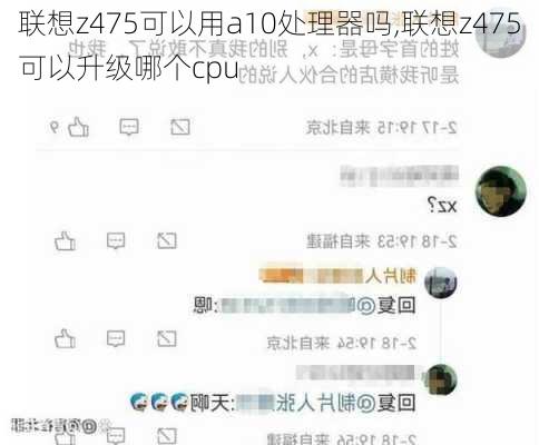 联想z475可以用a10处理器吗,联想z475可以升级哪个cpu