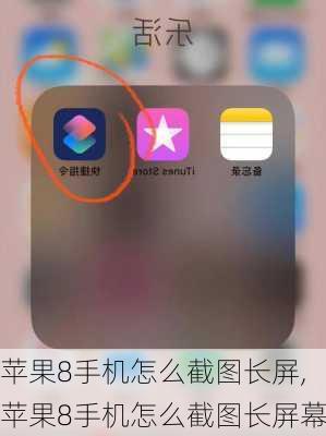 苹果8手机怎么截图长屏,苹果8手机怎么截图长屏幕