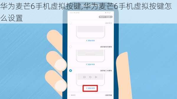 华为麦芒6手机虚拟按键,华为麦芒6手机虚拟按键怎么设置