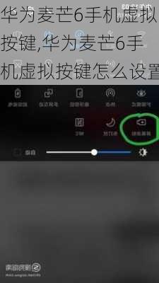 华为麦芒6手机虚拟按键,华为麦芒6手机虚拟按键怎么设置