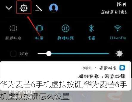 华为麦芒6手机虚拟按键,华为麦芒6手机虚拟按键怎么设置