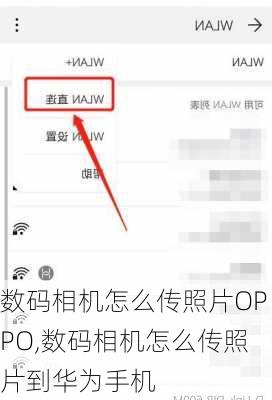 数码相机怎么传照片OPPO,数码相机怎么传照片到华为手机