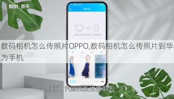 数码相机怎么传照片OPPO,数码相机怎么传照片到华为手机