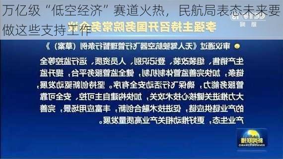 万亿级“低空经济”赛道火热，民航局表态未来要做这些支持工作