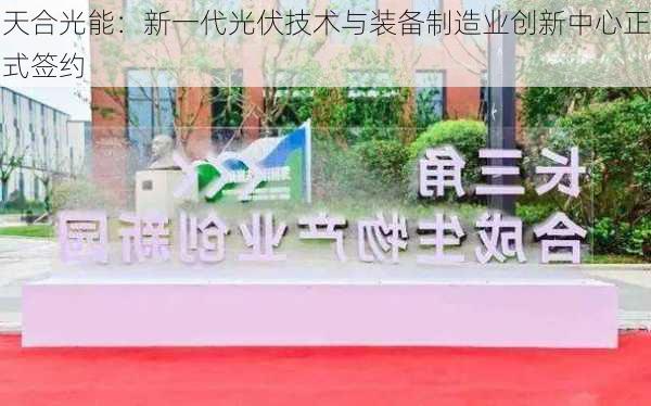 天合光能：新一代光伏技术与装备制造业创新中心正式签约