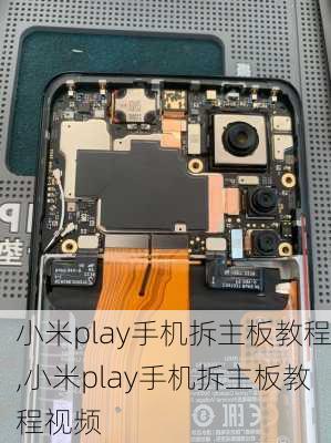 小米play手机拆主板教程,小米play手机拆主板教程视频