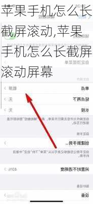 苹果手机怎么长截屏滚动,苹果手机怎么长截屏滚动屏幕