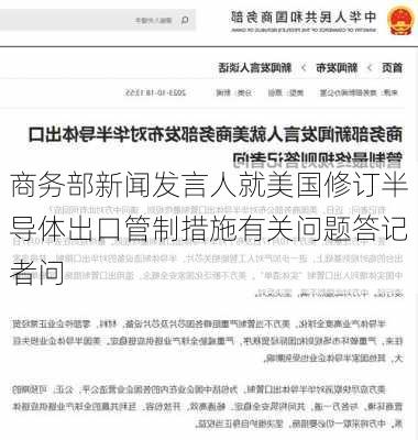 商务部新闻发言人就美国修订半导体出口管制措施有关问题答记者问